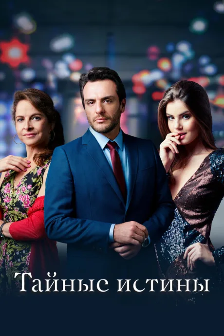 Тайные истины (сериал 2015)