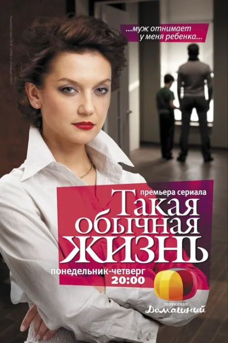 Такая обычная жизнь (сериал 2010)