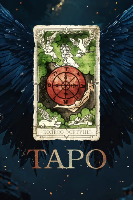 Таро (2024)