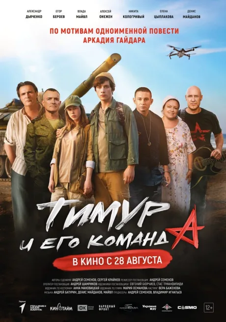 Тимур и его команда (2025)