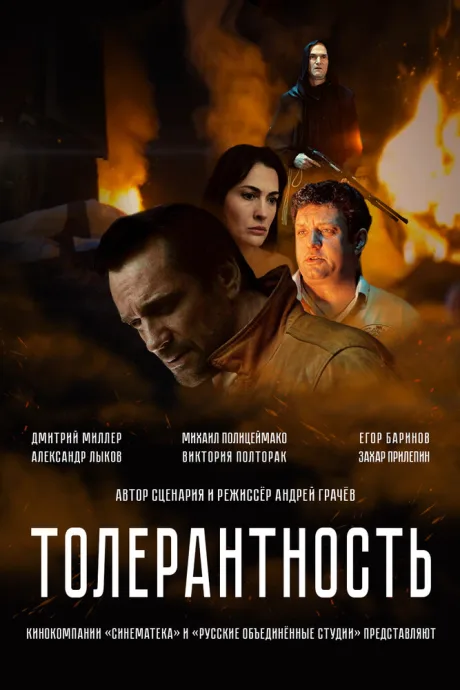 Толерантность (2025)