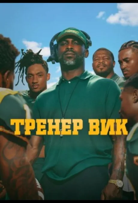 Тренер Вик (сериал 2026)