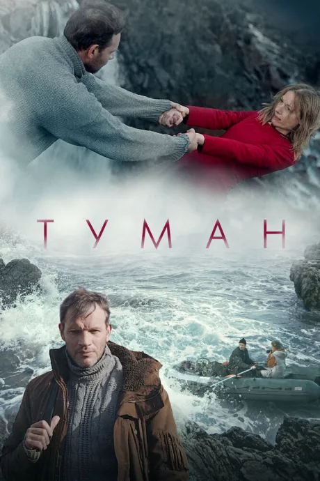 Туман (2023)