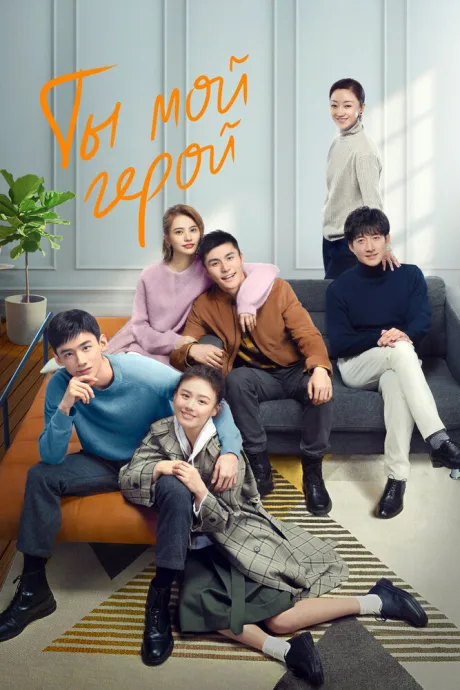 Ты — мой герой (сериал 2021)