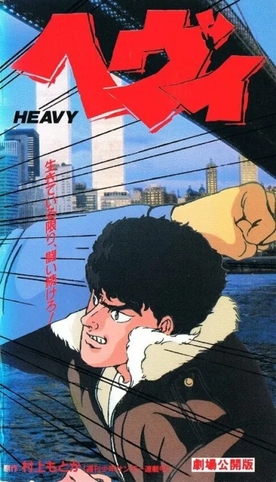 Тяжеловес (1990)