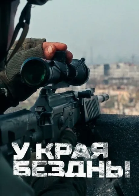 У края бездны (сериал 2024)