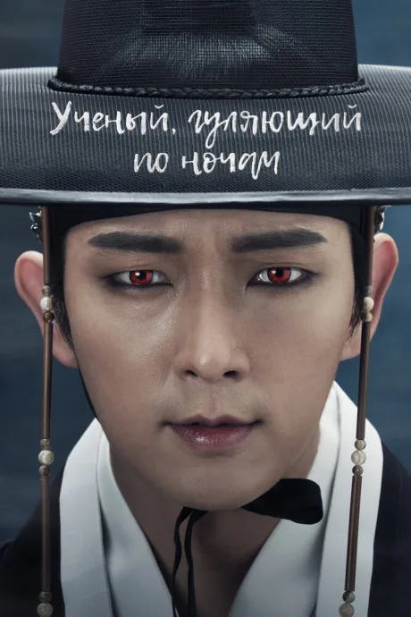 Учёный, гуляющий по ночам (сериал 2015)