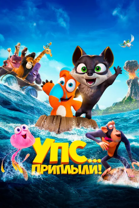 Упс… Приплыли! (2020)
