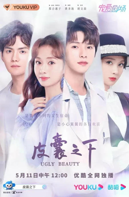 Уродливая красота (сериал 2021)