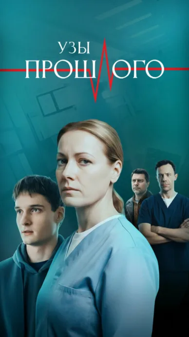 Узы прошлого (сериал 2025)