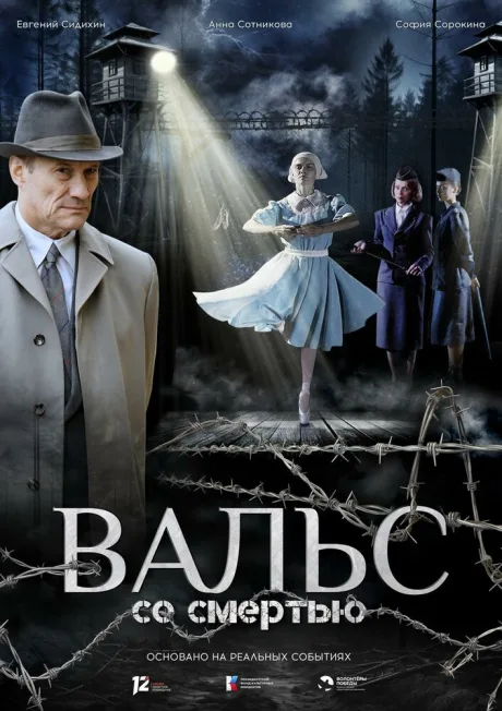 Вальс со смертью (2025)