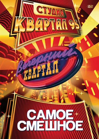 Вечерний квартал (сериал 2005)