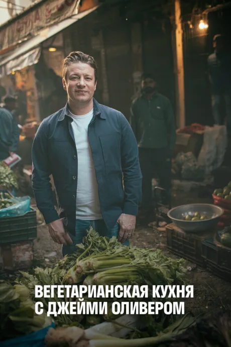 Вегетарианская кухня с Джейми Оливером (сериал 2019)