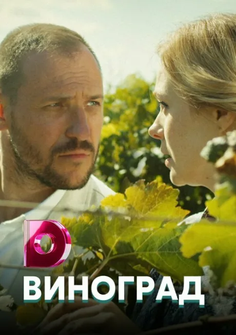 Виноград (сериал 2018)