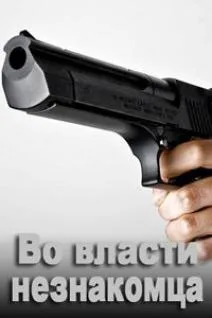 Во власти незнакомца (1999)