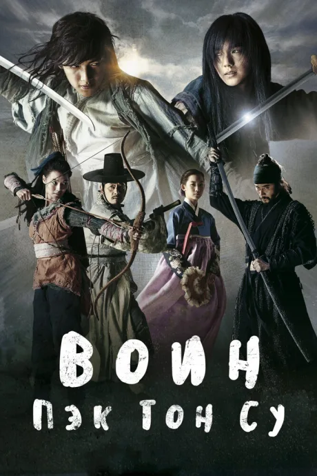 Воин Пэк Тон-су (сериал 2011)