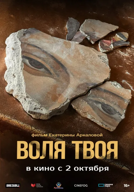 Воля твоя (2025)