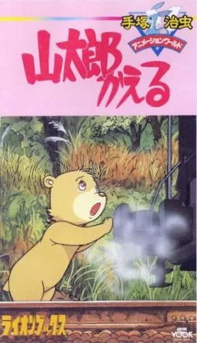 Возвращение Яматаро (1986)