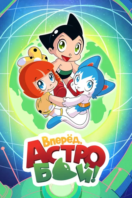 Вперед, Астробой! (сериал 2019)