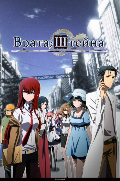 Врата Штейна (сериал 2011)