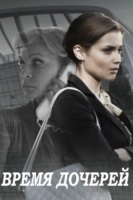 Время дочерей (сериал 2015)