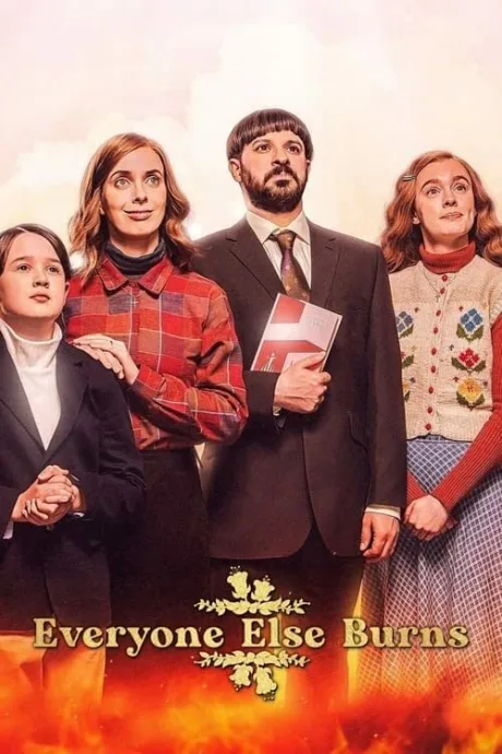 Все остальные сгорят (сериал 2023)