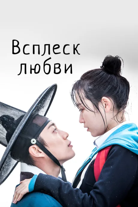 Всплеск любви (сериал 2015)
