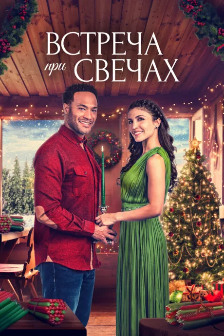 Встреча при свечах (2022)
