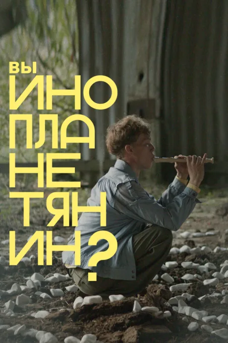 Вы инопланетянин? (2022)