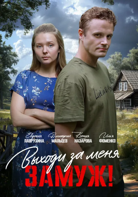 Выходи за меня замуж! (2025)