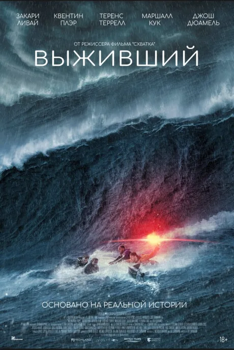 Выживший (2025)
