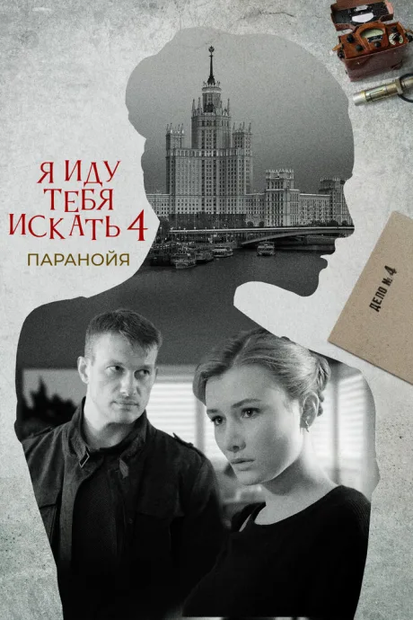 Я иду тебя искать. Паранойя (сериал 2021)