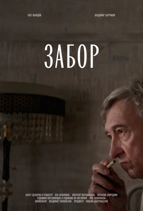 Забор (2024)