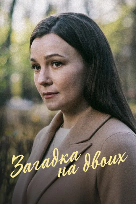 Загадка на двоих (сериал 2022)