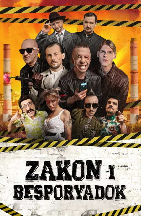 Закон и беспорядок (сериал 2020)