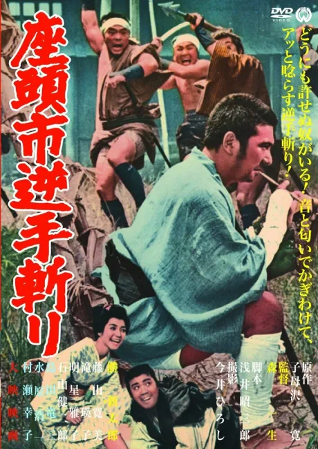 Затоичи и обречённый (1965)