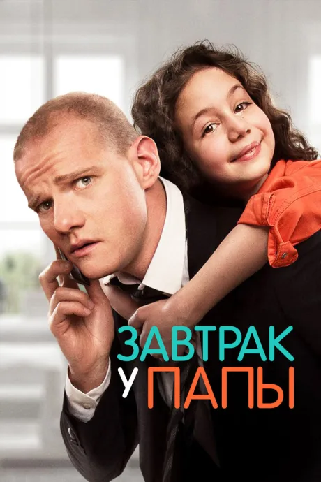 Завтрак у папы (2015)