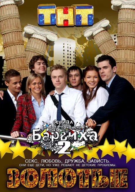 Золотые (сериал 2011)