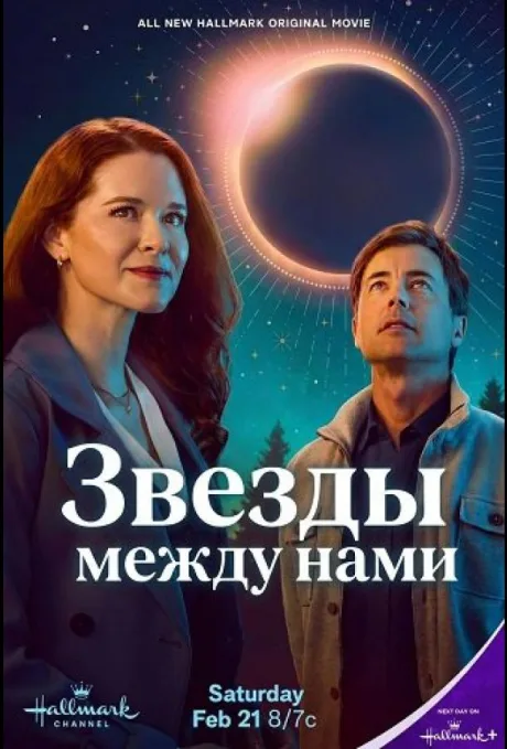 Звезды между нами (2026)