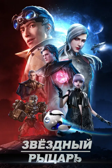 Звёздный рыцарь (сериал 2020)