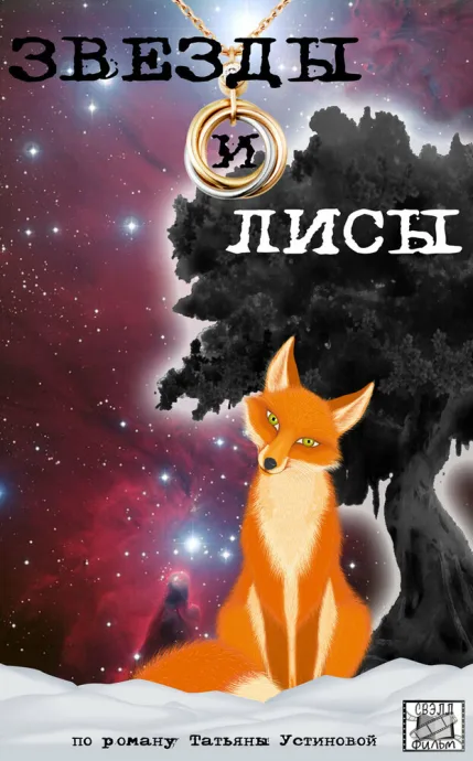 Звёзды и лисы (сериал 2019)