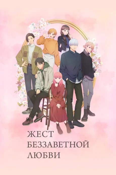 Жест беззаветной любви (сериал 2024)