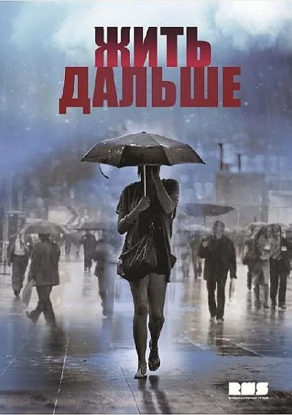 Жить дальше (сериал 2013)
