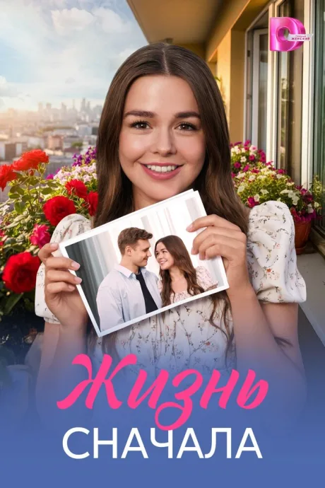 Жизнь сначала (сериал 2025)